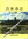 吉林市志  铁路运输志