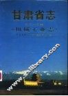 甘肃省志  第25卷