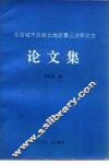 全国城市志西北地区第三次研讨会  论文集