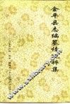 金平县志编纂情况粹集