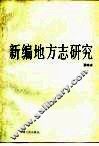 新编地方志研究