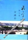 西宁市志  第7卷  交通志