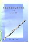 中国货币信贷政策与制度  上
