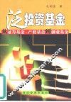 泛投资基金  从证券基金、产业基金到创业基金