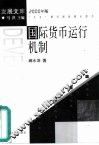 国际货币运行机制
