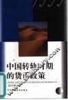 中国转轨时期的货币政策