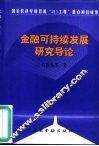 金融可持续发展研究导论