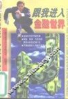 跟我进入金融世界