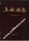 上林县志