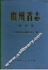 贵州省志  审计志