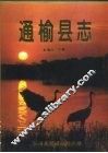 通榆县志