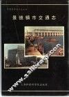景德镇市交通志