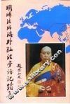 明旸法师海外弘法参访记续集