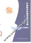 中国临床肿瘤学教育专辑  2000