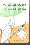 容易误诊的儿科疑难病