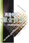 再造中国银企关系  论银行债权约束与国有企业治理