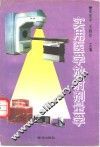 实用医学放射剂量学