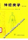 神经病学  第2版
