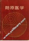 防原医学