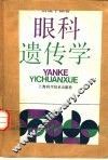 眼科遗传学