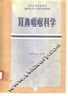 耳鼻咽喉科学  第2版