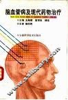 脑血管病及现代药物治疗