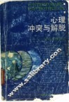 心理冲突与解脱  现代心理治疗