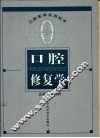 口腔修复学