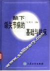 颞下颌关节病的基础与临床