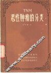 TNM恶性肿瘤的分类