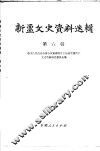 新疆文史资料选辑  第6辑