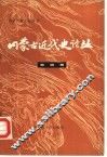 内蒙古近代史论丛  第4辑