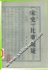 《宋史》比事质疑