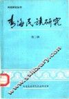民族研究丛刊  青海民族研究  第2辑