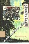 东北抗日联军三进呼伦贝尔