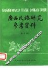 广西民族研究参考资料  第5辑
