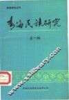青海民族研究  第1辑