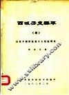 西域历史编年  4  公元十四世纪至十七世纪明代