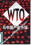 WTO与中国产业升级