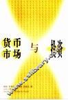 货币市场与投资