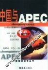 中国与APEC