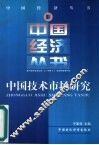 中国技术市场研究
