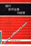 银行新开业务与经营
