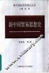 新中国贸易思想史