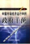 中国市场经济运行中的政府干预