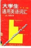 大学生通用英语词汇