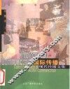 国际传播  现代传播文集