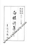 白楼诗集  卷4