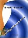 数字音频广播 DAB 技术
