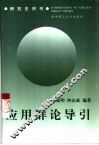 应用群论导引